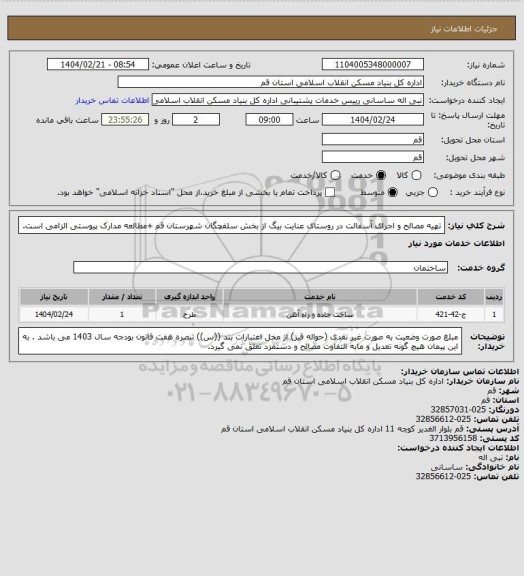 استعلام تهیه مصالح و اجرای آسفالت در روستای عنایت بیگ از بخش سلفچگان شهرستان قم
+مطالعه مدارک پیوستی الزامی است.