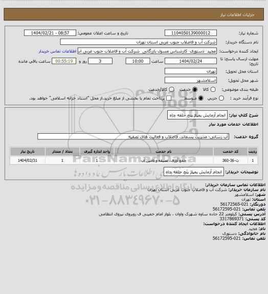 استعلام انجام آزمایش پمپاژ پنج حلقه چاه