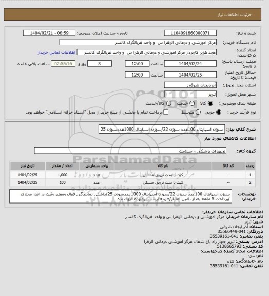 استعلام سوزن اسپاینال 100عدد سوزن 22/سوزن اسپاینال 1000عددسوزن 25