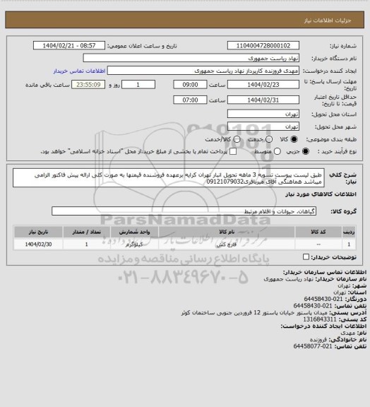 استعلام طبق لیست پیوست تسویه 3 ماهه تحویل انبار تهران کرایه برعهده فروشنده قیمتها به صورت کلی ارائه پیش فاکتور الزامی میباشد هماهنگی آقای میرباقری09121079032