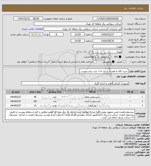 استعلام خرید کالا به همراه باربری ۱۶۷ عدد ترانسدیوسر