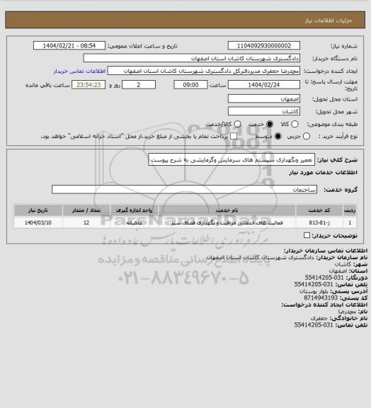 استعلام تعمیر ونگهداری سیستم های سرمایش وگرمایشی به شرح پیوست