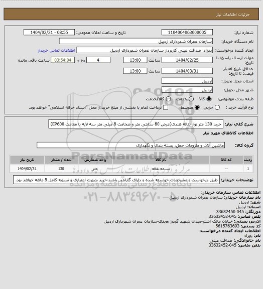 استعلام خرید 130 متر نوار نقاله هندی(عرض 80 سانتی متر و ضخامت 8 میلی متر سه لایه با مقامت EP600)