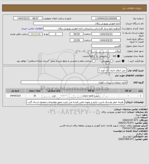استعلام مبل انتظار اداری (تک نفره )