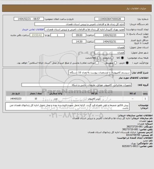 استعلام سیستم کامپیوتری با مشخصات پیوست به تعداد 10 دستگاه