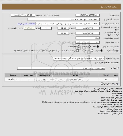 استعلام میکروکتتر corse air135 آنژیوگرافی
هماهتگی میری 61636327