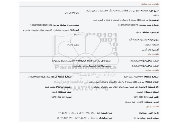 مزایده، لپ تاپ DELL نسخه 8 به رنگ خاکستری با شارژر و کیف برزنتی