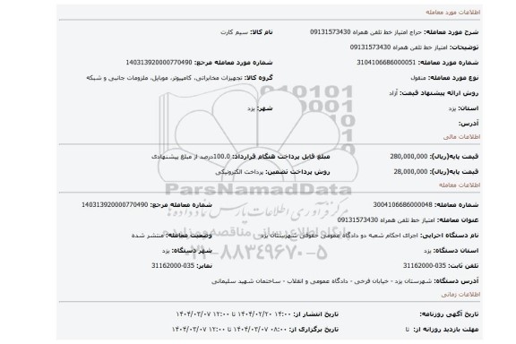 مزایده، امتیاز خط تلفن همراه 09131573430