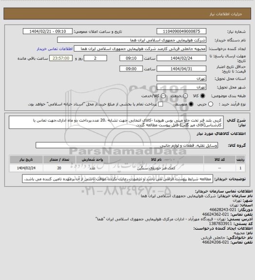 استعلام کرپی بلند فنر تخت جلو مینی بوس هیوندا -کالای انتخابی جهت تشابه ،20 عدد،پرداخت دو ماه اداری،جهت تماس با کارشناس(آقای میر گلی) فایل پیوست مطالعه گردد.