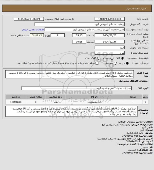 استعلام خریدکیت بیونیک RPR 3عدد قیمت گذاری طبق بارگذاری درخواست - بارگذاری پیش فاکتور و فاکتور رسمی با کد IRC الزامیست- پرداخت4ماهه- ارسال رایگان