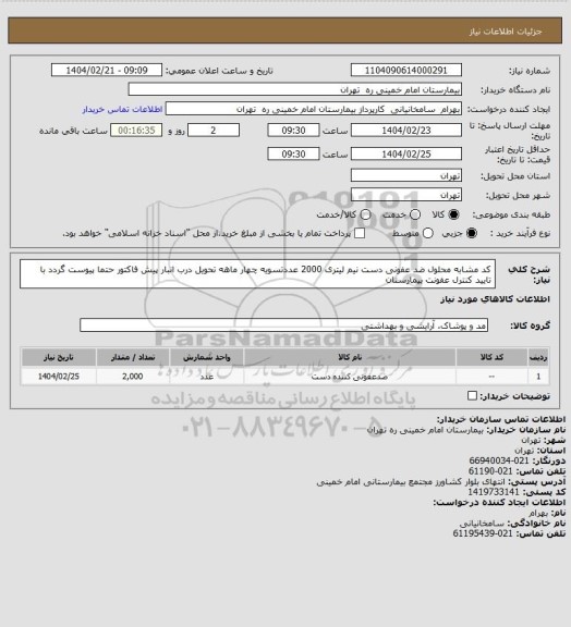 استعلام کد مشابه محلول ضد عفونی دست نیم لیتری 2000 عددتسویه چهار ماهه تحویل درب انبار پیش فاکتور حتما پیوست گردد با تایید کنترل عفونت بیمارستان