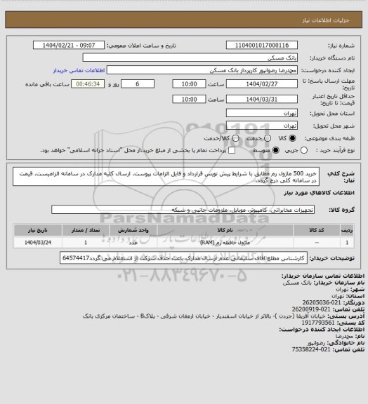 استعلام خرید 500 ماژول رم مطابق با شرایط پیش نویس قرارداد و فایل الزامات پیوست. ارسال کلیه مدارک در سامانه الزامیست. قیمت در سامانه کلی درج گردد.