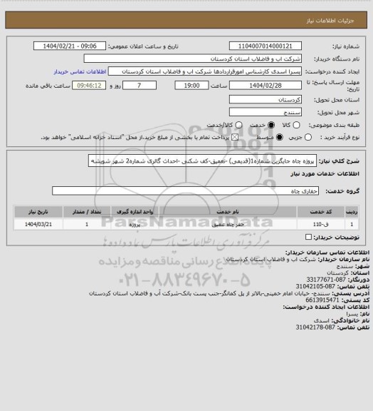 استعلام پروژه چاه جایگزین شماره1(قدیمی) -تعمیق-کف شکنی -احداث گالری شماره2 شهر شویشه