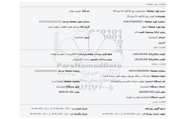 مزایده، فروش پژو 121الف 12 لیران 19