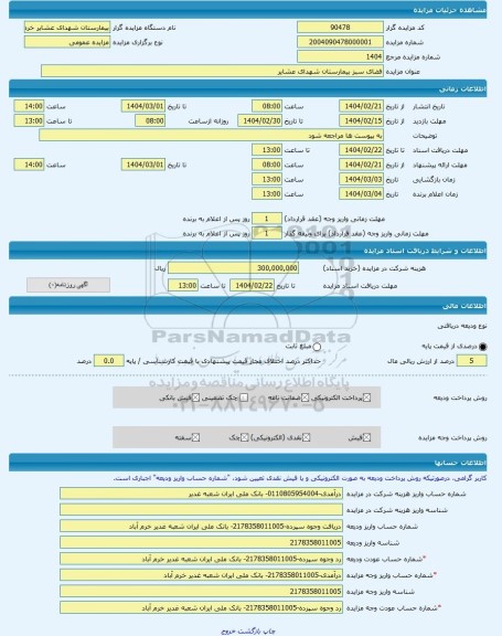 مزایده ، فضای سبز بیمارستان شهدای عشایر -مزایده باغ - استان لرستان