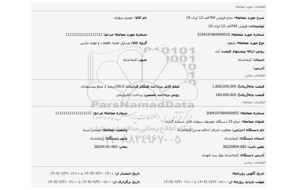 مزایده، فروش 764الف 12 ایران 19