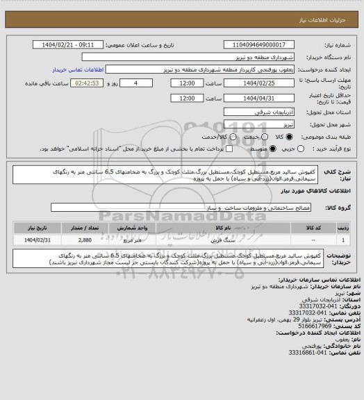 استعلام کفپوش سالید مربع،مستطیل کوچک،مستطیل بزرگ،مثلث کوچک و بزرگ به ضخامتهای 6.5 سانتی متر به رنگهای سیمانی،قرمز،الوان(زرد-آبی و سیاه) با حمل به پروژه