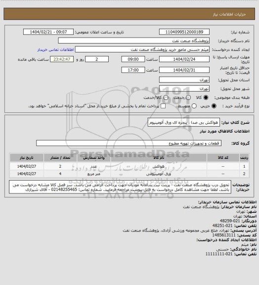 استعلام هواکش بی صدا ، پنجره ای
ورق آلومینیوم