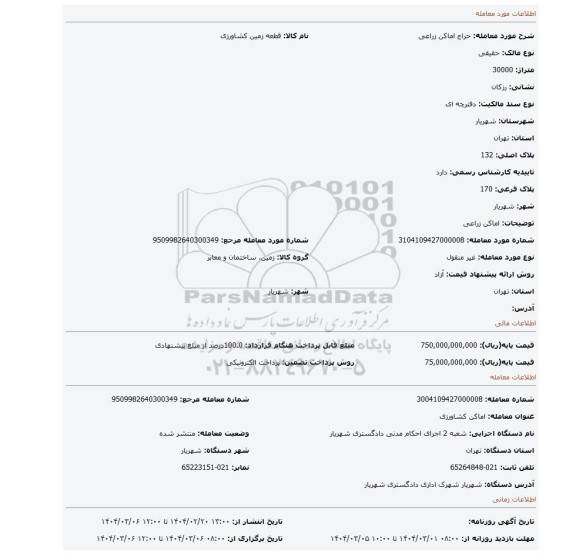 مزایده، اماکن زراعی