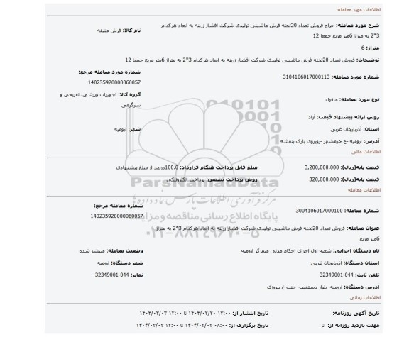 مزایده، فروش تعداد 20تخته فرش ماشینی تولیدی شرکت افشار زرینه به ابعاد هرکدام 3*2  به متراژ 6متر مربع جمعا 12