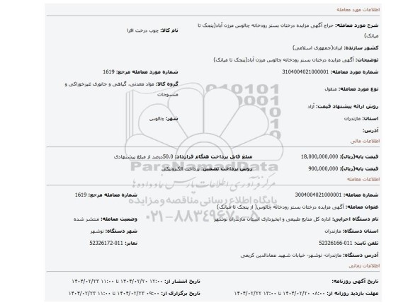 مزایده، آگهی مزایده درختان بستر رودخانه چالوس مرزن آباد(پنجک تا میانک)