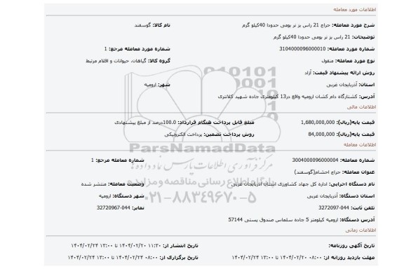 مزایده، 21 راس بز نر بومی حدودا 40کیلو گرم