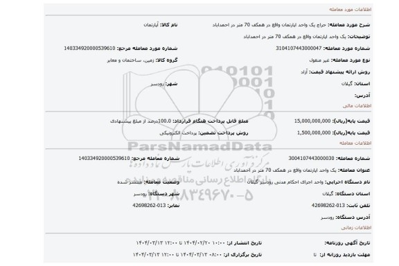 مزایده، یک واحد اپارتمان واقع در همکف 70 متر در احمداباد