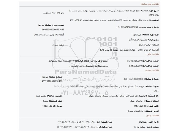 مزایده، مزایده ملک مشاع به آدرس 24 متری انقلاب - چهارراه نهضت نبش نهضت 21 پلاک 29/1
