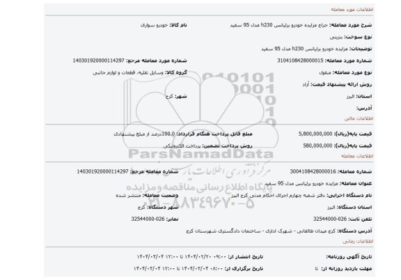 مزایده، مزایده خودرو برلیانس h230 مدل 95 سفید