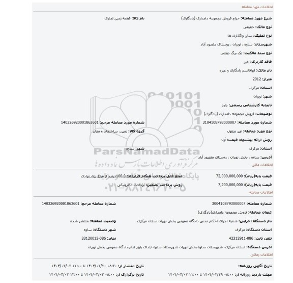 مزایده، فروش مجموعه دامداری (یادگاری)