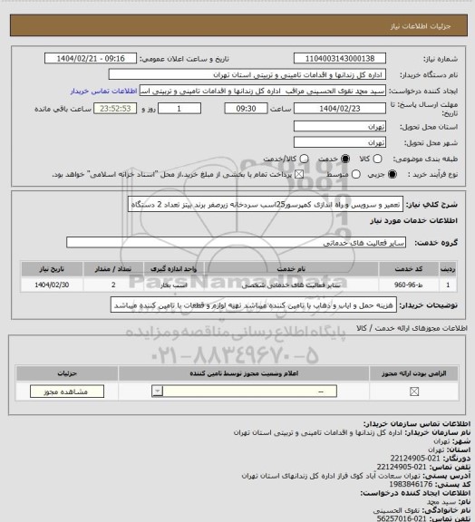 استعلام تعمیر و سرویس و راه اندازی کمپرسور25اسب سردخانه زیرصفر برند بیتز تعداد 2 دستگاه