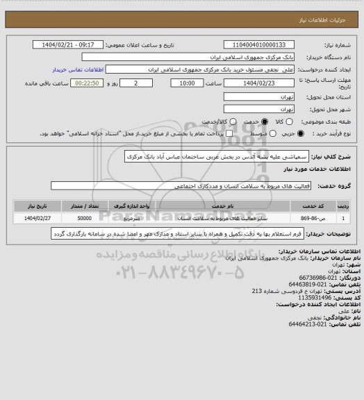 استعلام سمپاشی علیه پشه آئدس در بخش غربی ساختمان عباس آباد بانک مرکزی