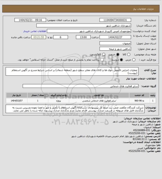 استعلام عملیات اجرایی لایروبی جوی ها و کانال های معابر سطح شهر (منطقه شمال) بر اساس شرایط مندرج در آگهی استعلام (پیوست)
