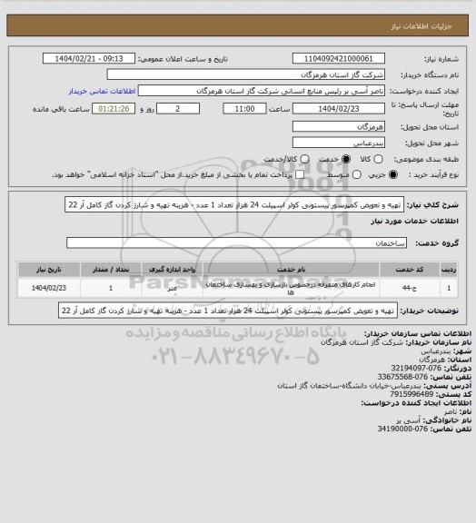 استعلام تهیه و تعویض کمپرسور پیستونی کولر اسپیلت 24 هزار تعداد 1 عدد - هزینه تهیه و  شارژ کردن گاز کامل آر 22