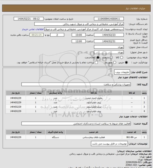 استعلام ملزومات پروب