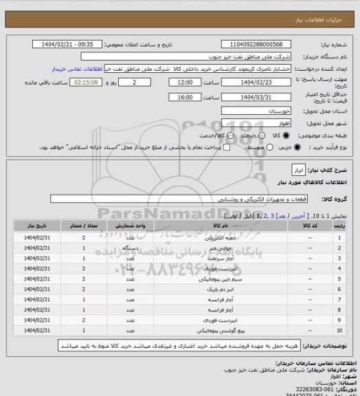 استعلام ابزار
