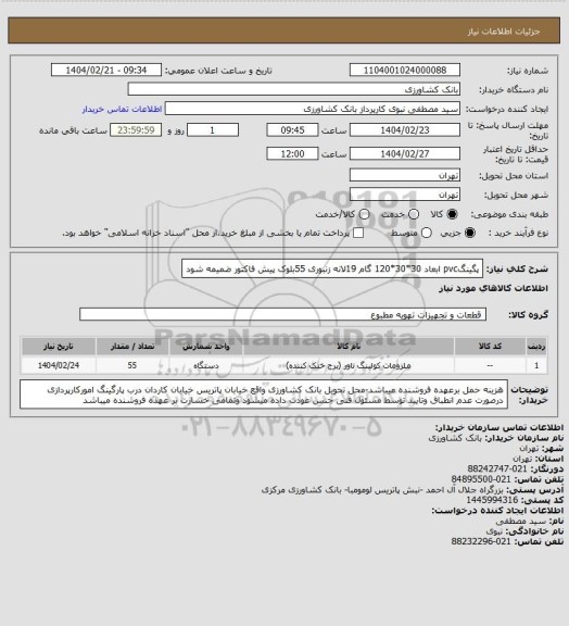 استعلام پگینگpvc ابعاد 30*30*120 گام 19لانه زنبوری 55بلوک پیش فاکتور ضمیمه شود
