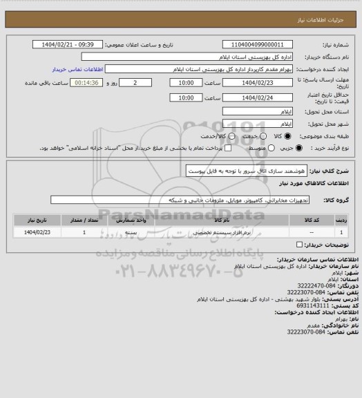 استعلام هوشمند سازی اتاق سرور با توجه به فایل پیوست