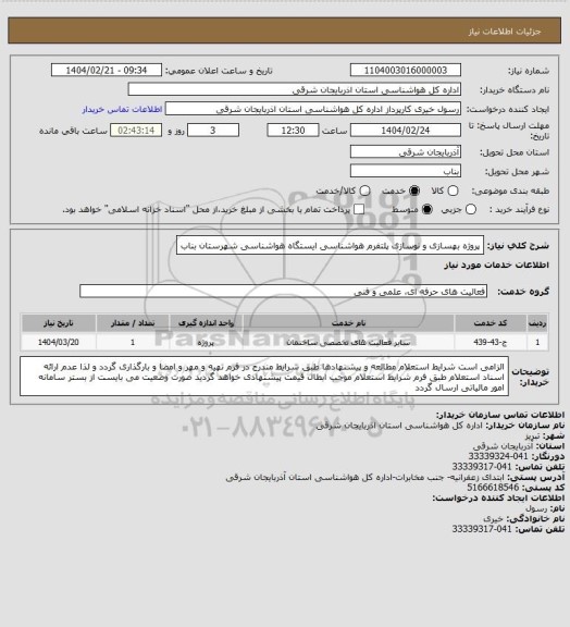 استعلام پروژه بهسازی و نوسازی پلتفرم هواشناسی ایستگاه هواشناسی شهرستان بناب