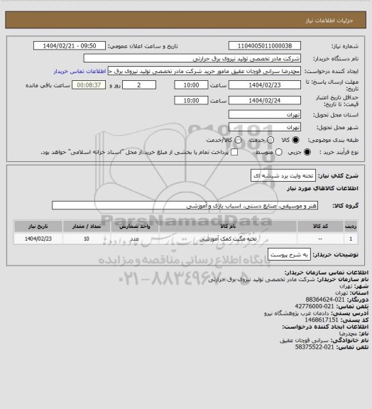 استعلام تخته وایت برد شیشه ای