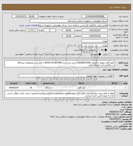 استعلام کولر گازی دیواری با ظرفیت 18000BTU/HR از برند مدیا مدلMSAG-18 HR FN8-1 با کارشناس هماهنگ شود/20 دستگاه/پرداخت:دو ماه اداری