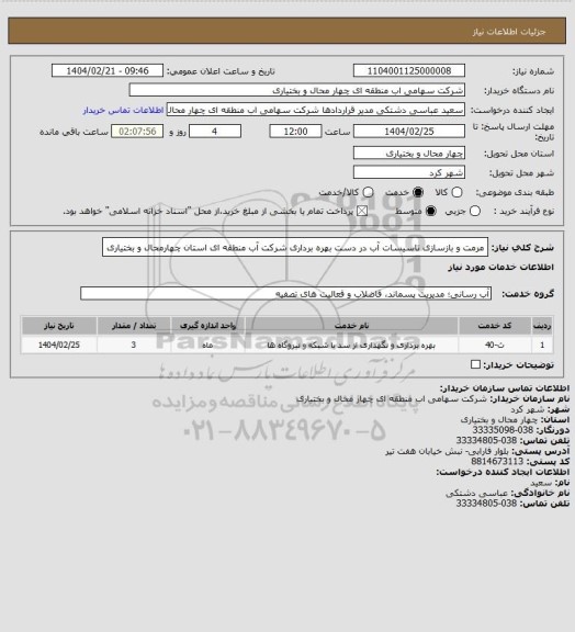 استعلام مرمت و بازسازی تاسیسات آب در دست بهره برداری شرکت آب منطقه ای استان چهارمحال و بختیاری