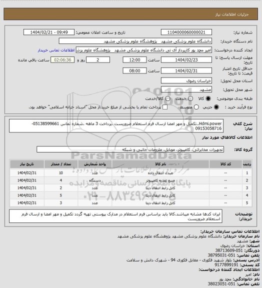 استعلام Hdmi،power..تکمیل و مهر امضا ارسال فرم استعلام ضروریست .پرداخت 3 ماهه .شماره تماس 05138599661-09153058716