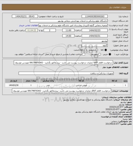 استعلام درخواست اقلام ENT- جزئیات درخواست پیوست می باشد - پیشفاکتور بگذارید - 09179970342 مهندس موسوی