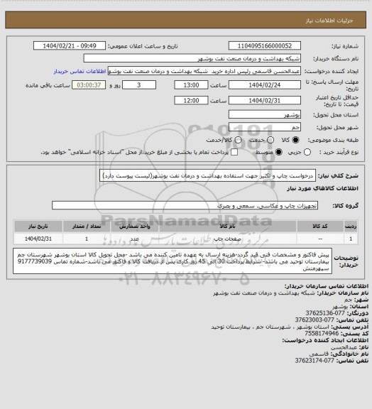 استعلام درخواست چاپ و تکثیر جهت استفاده بهداشت و درمان نفت بوشهر(لیست پیوست دارد)