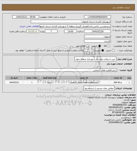 استعلام خرید اسفالت مورد نیاز شهرداری منطقه چهار