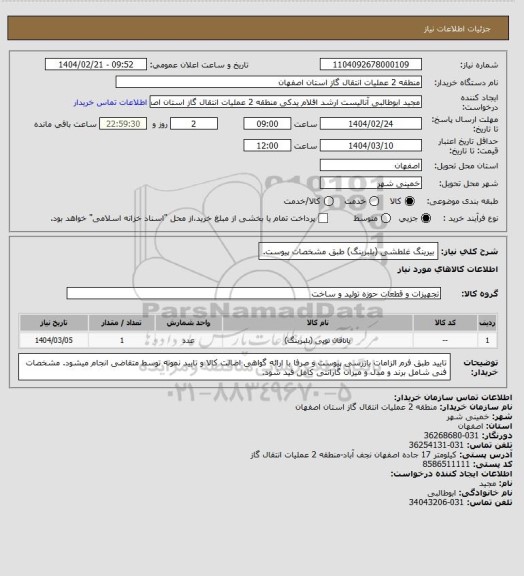 استعلام بیرینگ غلطشی (بلبرینگ) طبق مشخصات پیوست.