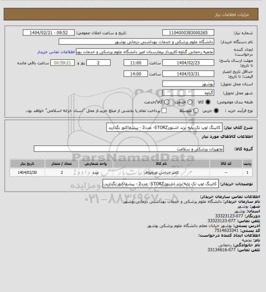 استعلام کاتینگ لوپ تک پایه برند اشتورزSTORZ- عدد2 - پیشفاکتور بگذارید