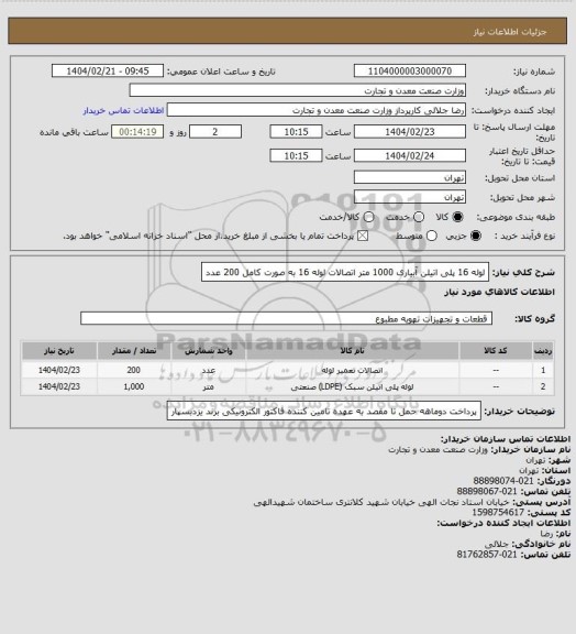 استعلام لوله 16 پلی اتیلن آبیاری 1000 متر
اتصالات لوله 16 به صورت کامل 200 عدد