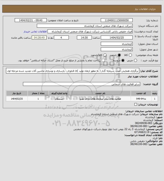 استعلام برگزاری همایش جذب سرمایه گذار ( به مظور ارتقاء تولید )ئ فناوری ، بازسازی و نوسازی ماشین آلات تجدید شده مرحله اول